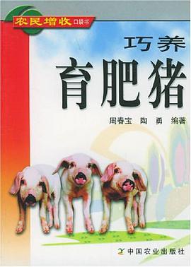 巧养育肥猪 pdf epub mobi 电子书 下载