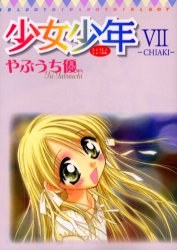 少女少年 Ⅶ CHIAKI pdf epub mobi 下载