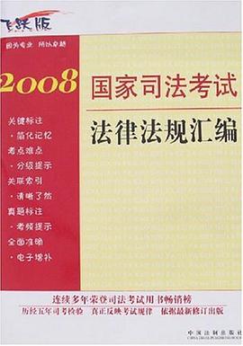2008國傢司法考試法律法規匯編 pdf epub mobi 電子書 下載