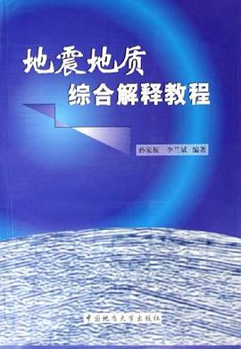 地震地质综合解释教程 pdf epub mobi 电子书 下载