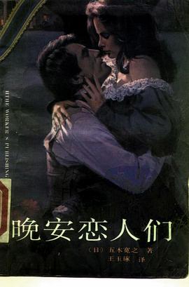 晚安，恋人们 pdf epub mobi 电子书 下载