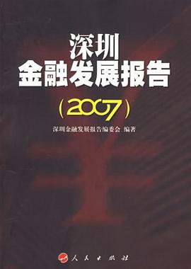 深圳金融發展報告 pdf epub mobi 電子書 下載