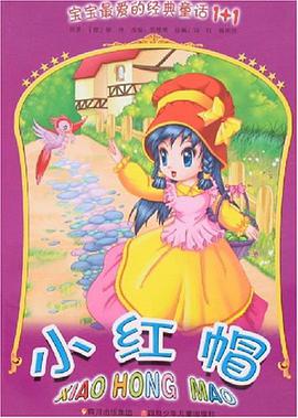 小红帽/宝宝最爱的经典童话1+1 pdf epub mobi 电子书 下载