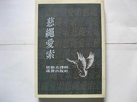 慈绳爱索 pdf epub mobi 电子书 下载