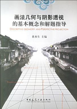 畫法幾何與陰影透視的基本概念和解題指導