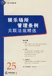 娛樂場所管理條例關聯法規精選 pdf epub mobi 電子書 下載