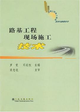 路基工程现场施工技术 pdf epub mobi 电子书 下载