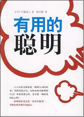 有用的聪明 pdf epub mobi 电子书 下载
