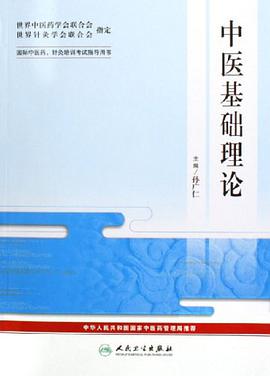 中医基础理论-国际中医药.针炙培训考试指导用书 pdf epub mobi 下载