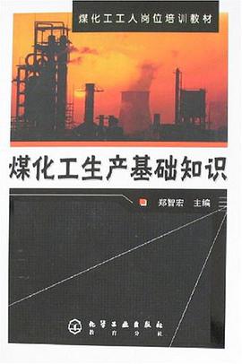 煤化工生产基础知识 pdf epub mobi 电子书 下载