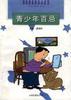 百忌丛书--青少年百忌 pdf epub mobi 电子书 下载