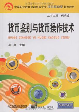 货币鉴别与货币操作技术 pdf epub mobi 电子书 下载