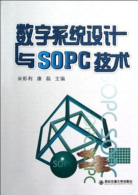 数字系统设计与SOPC技术 pdf epub mobi 电子书 下载