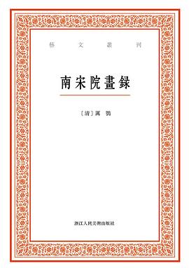 南宋院畫録 pdf epub mobi 下载