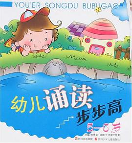 幼兒誦讀步步高 pdf epub mobi 電子書 下載