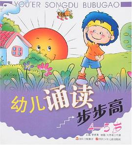 幼儿诵读步步高