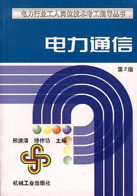 电力通信 pdf epub mobi 电子书 下载