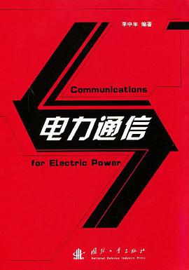 电力通信 pdf epub mobi 电子书 下载