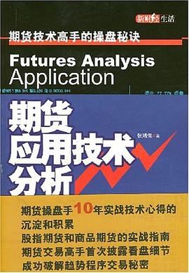期货应用技术分析 pdf epub mobi 电子书 下载