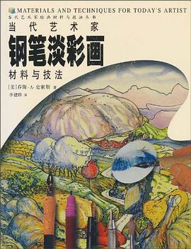 当代艺术家钢笔淡彩画材料与技法/当代艺术家绘画材料与技法丛书 pdf epub mobi 电子书 下载