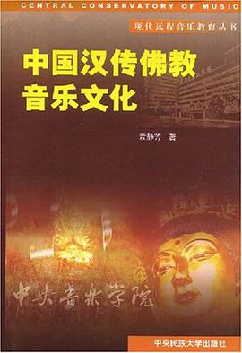 中国汉传佛教音乐文化 pdf epub mobi 电子书 下载