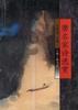 唐名家诗选赏析(全二册) pdf epub mobi 电子书 下载