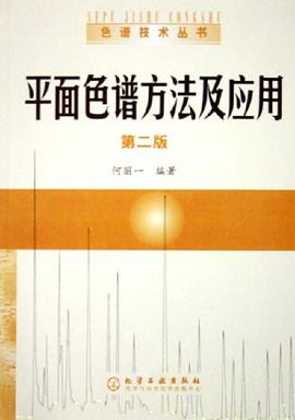 平面色谱方法及应用 pdf epub mobi 电子书 下载