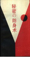 秘密の防身术 pdf epub mobi 电子书 下载