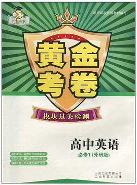 黄金考卷模块过关检测·高中英语 pdf epub mobi 电子书 下载