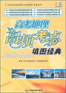 高考地理高频考点填图经典 pdf epub mobi 电子书 下载