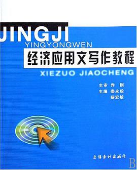 经济应用文写作教程