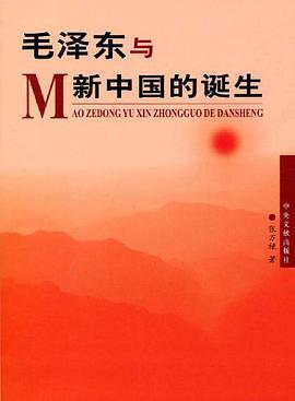 毛泽东与新中国的诞生