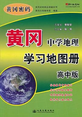黃岡·中學地理學習地圖冊 高中版 pdf epub mobi 電子書 下載
