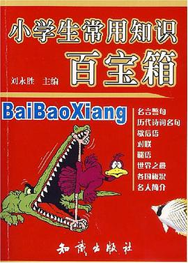 小学生常用知识百宝箱