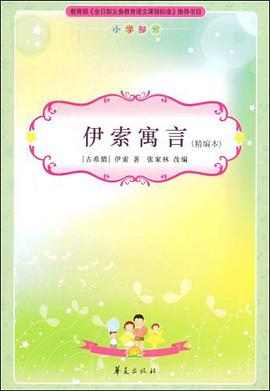 伊索寓言/新课标必读丛书 pdf epub mobi 电子书 下载