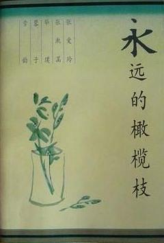 永远的橄榄枝 pdf epub mobi 电子书 下载