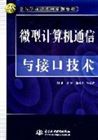 微型计算机通信与接口技术 pdf epub mobi 电子书 下载
