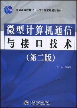 微型计算机通信与接口技术 pdf epub mobi 电子书 下载