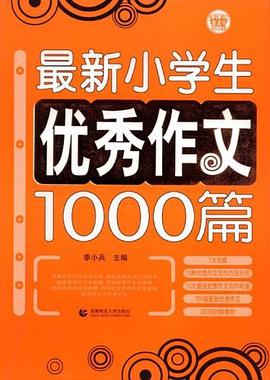 最新小学生优秀作文1000篇 pdf epub mobi 电子书 下载