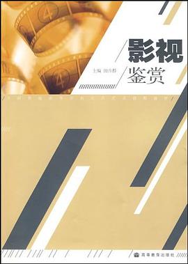 影视鉴赏 pdf epub mobi 电子书 下载