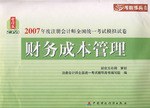 财务成本管理-2007年度注册会计师全国统一考试模拟试卷 pdf epub mobi 电子书 下载