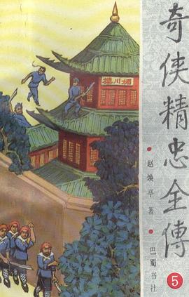 奇侠精忠全传 pdf epub mobi 电子书 下载