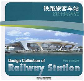 铁路旅客车站设计集锦6 pdf epub mobi 电子书 下载