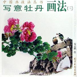 写意牡丹画法 pdf epub mobi 电子书 下载