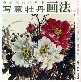 写意牡丹画法 pdf epub mobi 电子书 下载