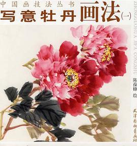 写意牡丹画法 pdf epub mobi 电子书 下载