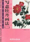 写意牡丹画法 pdf epub mobi 电子书 下载