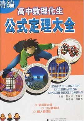 高中数理化生公式定理大全 pdf epub mobi 电子书 下载