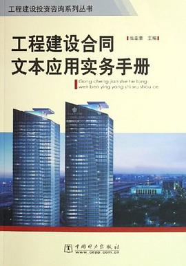 工程建设合同文本应用实务手册 pdf epub mobi 电子书 下载