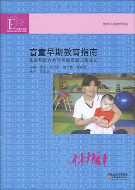 盲童早期教育指南 pdf epub mobi 下载
